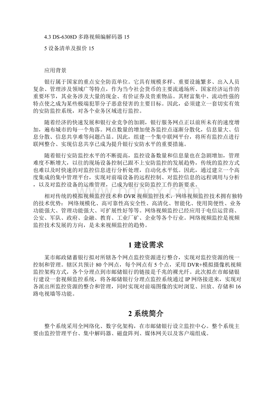 某市邮储银行视频监控解决方案Word文件下载.docx_第2页