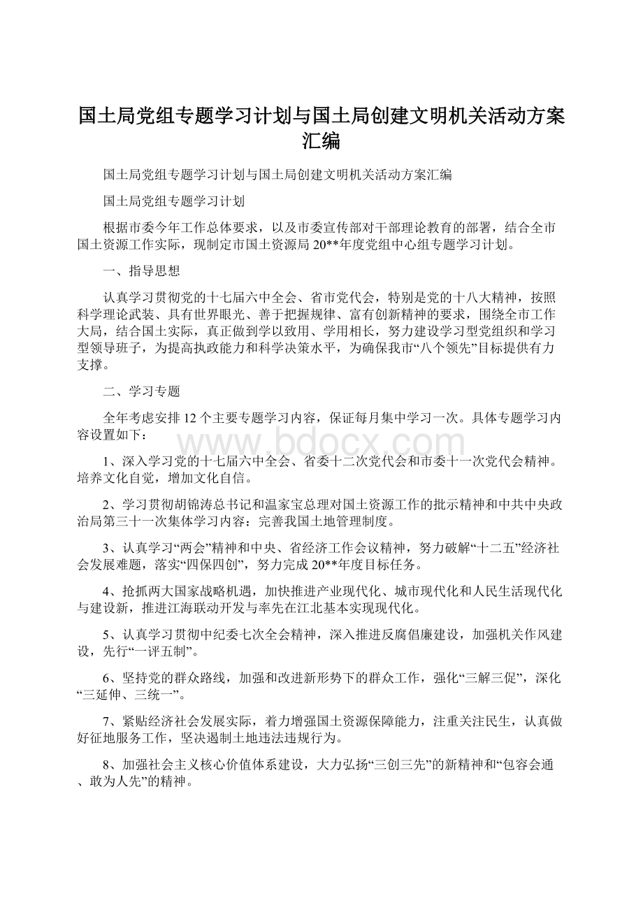 国土局党组专题学习计划与国土局创建文明机关活动方案汇编.docx