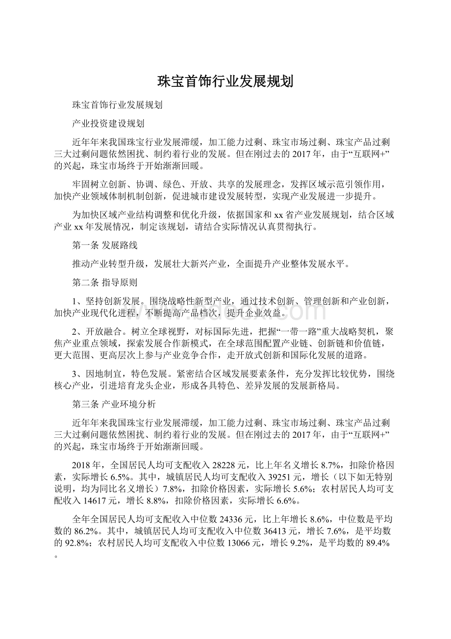 珠宝首饰行业发展规划文档格式.docx