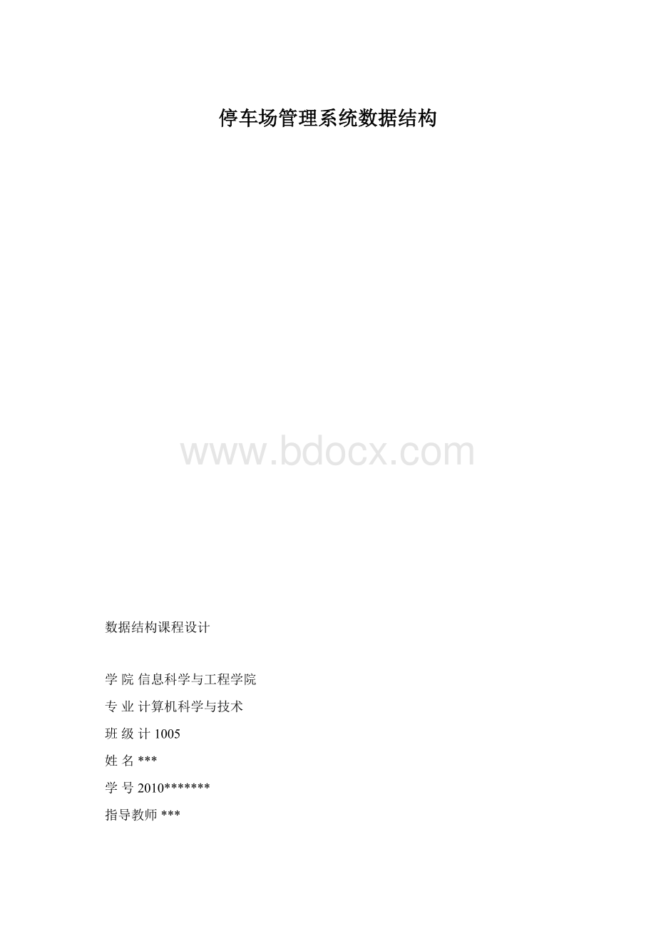 停车场管理系统数据结构.docx