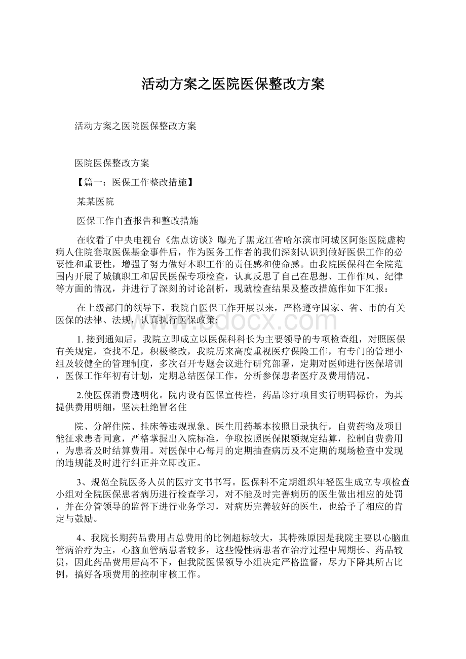 活动方案之医院医保整改方案.docx_第1页