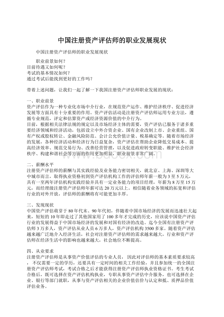 中国注册资产评估师的职业发展现状.docx_第1页