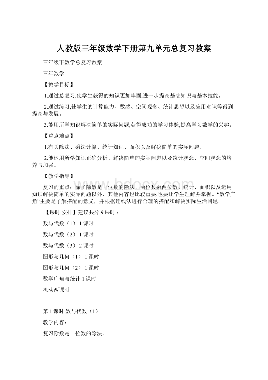 人教版三年级数学下册第九单元总复习教案.docx