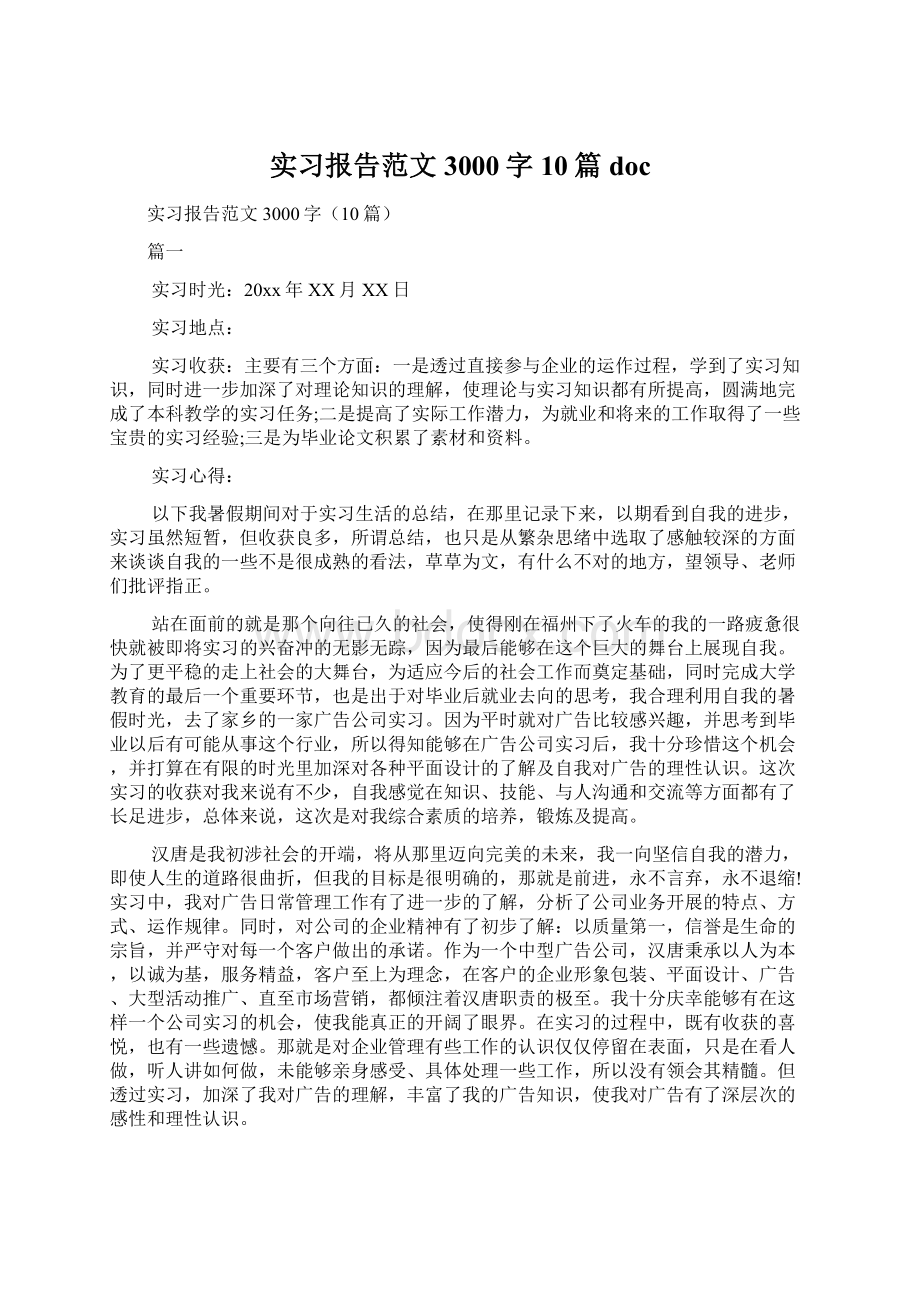 实习报告范文3000字10篇docWord格式.docx_第1页