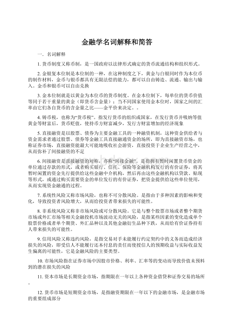 金融学名词解释和简答.docx