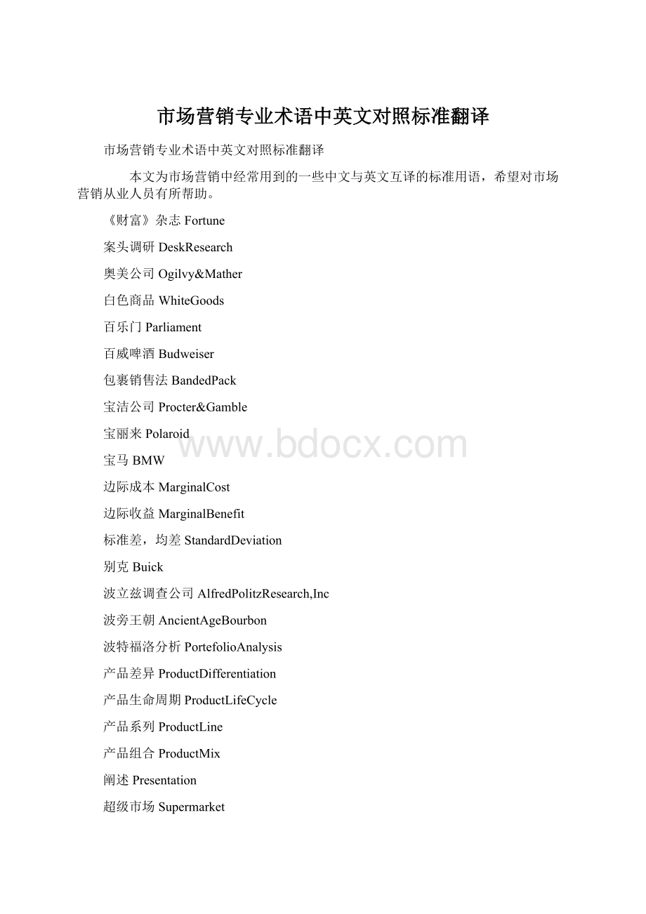 市场营销专业术语中英文对照标准翻译.docx_第1页