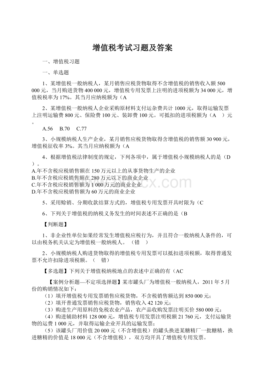 增值税考试习题及答案Word文档格式.docx_第1页