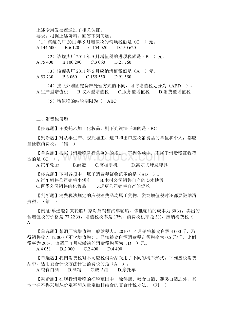 增值税考试习题及答案Word文档格式.docx_第2页