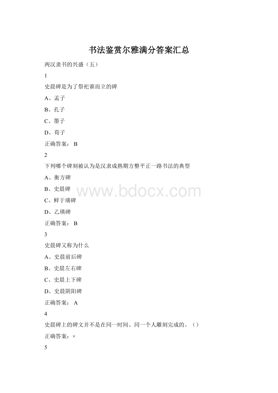 书法鉴赏尔雅满分答案汇总.docx_第1页