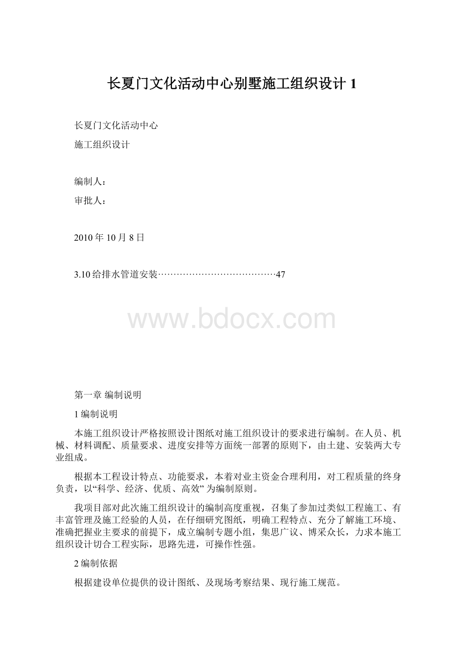 长夏门文化活动中心别墅施工组织设计1Word格式文档下载.docx_第1页