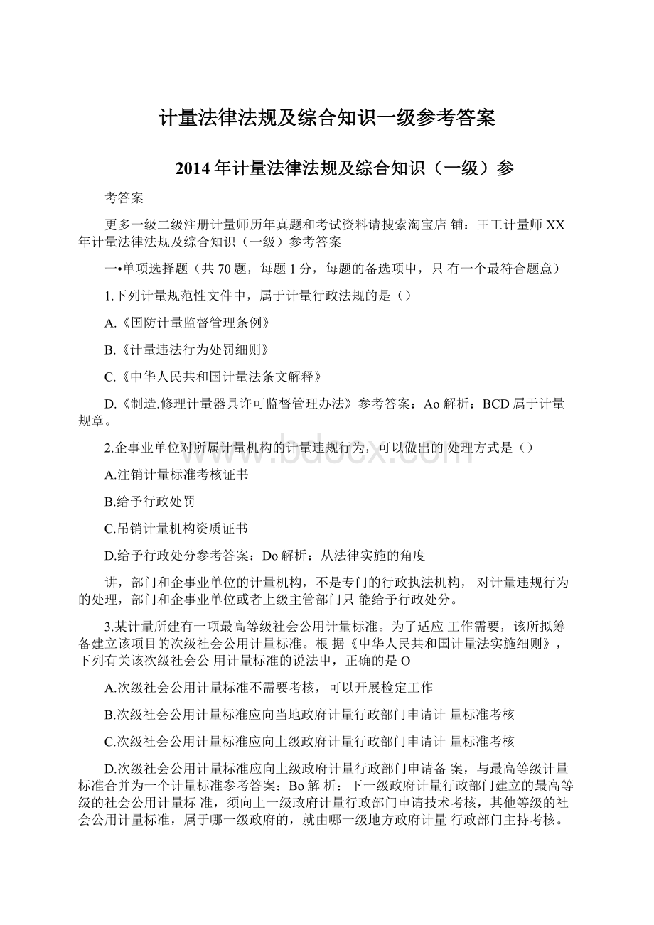 计量法律法规及综合知识一级参考答案.docx_第1页