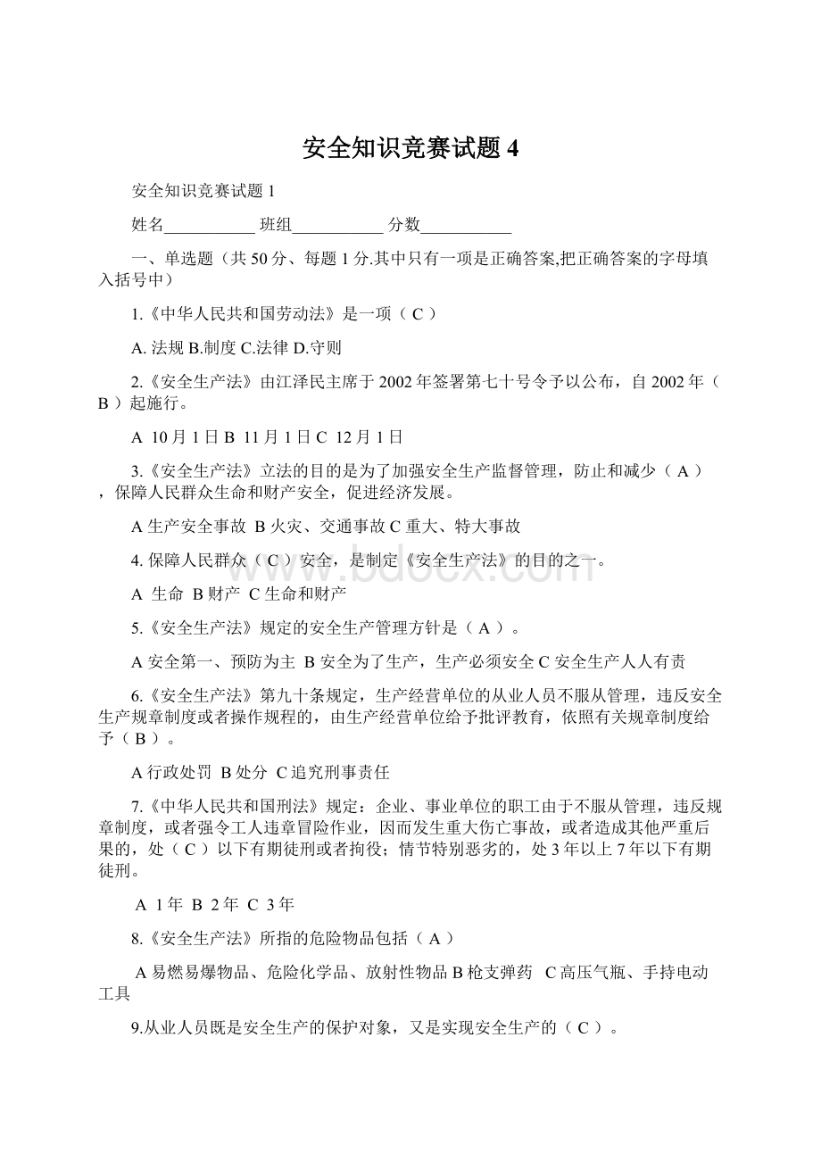 安全知识竞赛试题4Word文档格式.docx