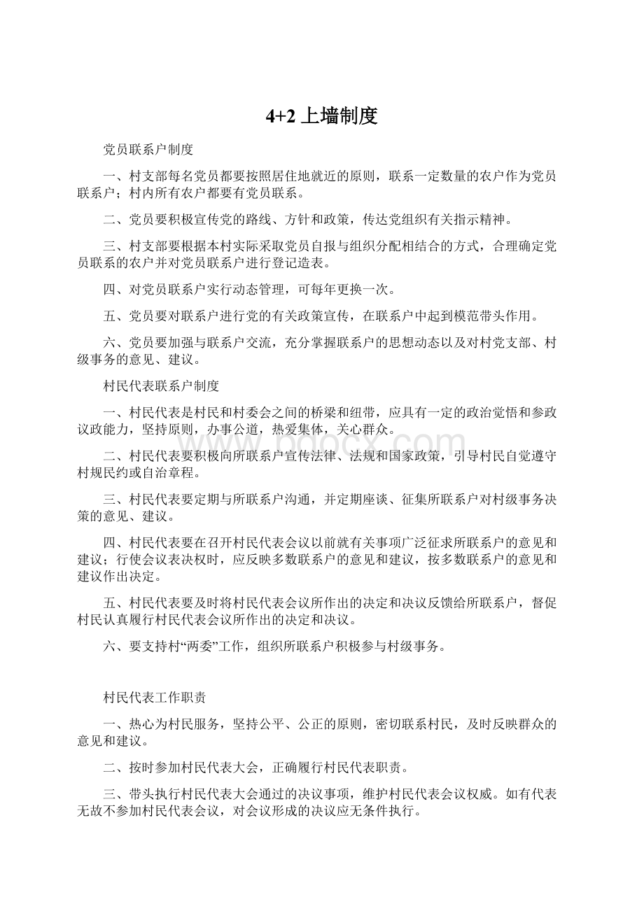 4+2上墙制度Word文档格式.docx