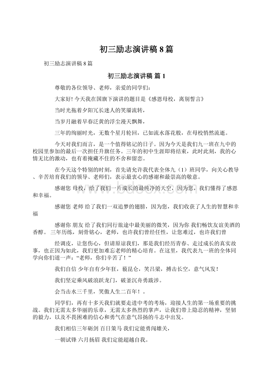 初三励志演讲稿8篇Word文件下载.docx