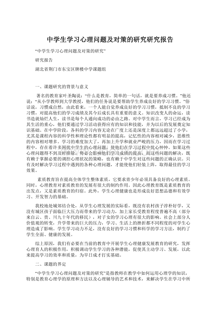 中学生学习心理问题及对策的研究研究报告.docx