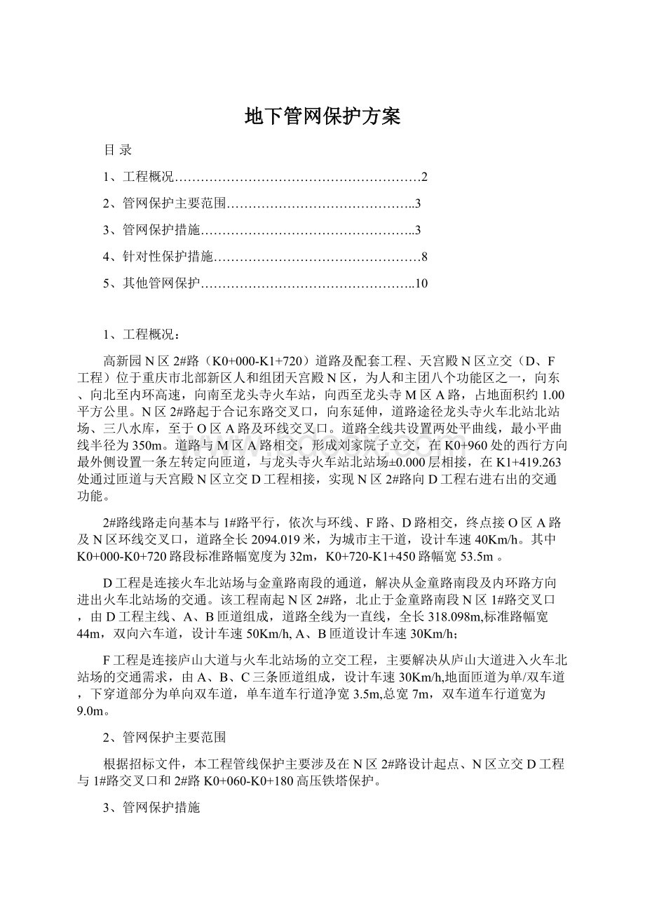 地下管网保护方案.docx_第1页