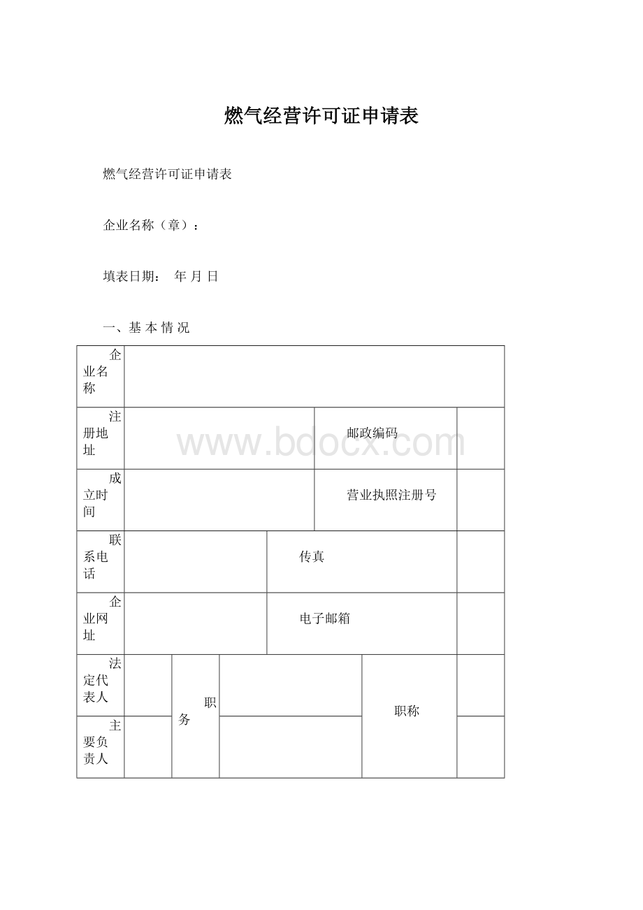 燃气经营许可证申请表Word下载.docx