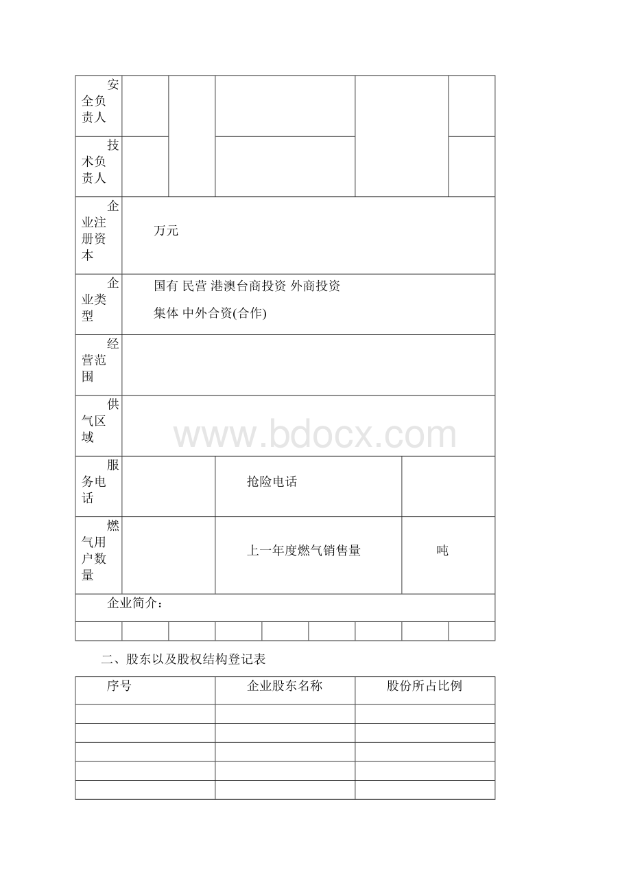 燃气经营许可证申请表.docx_第2页