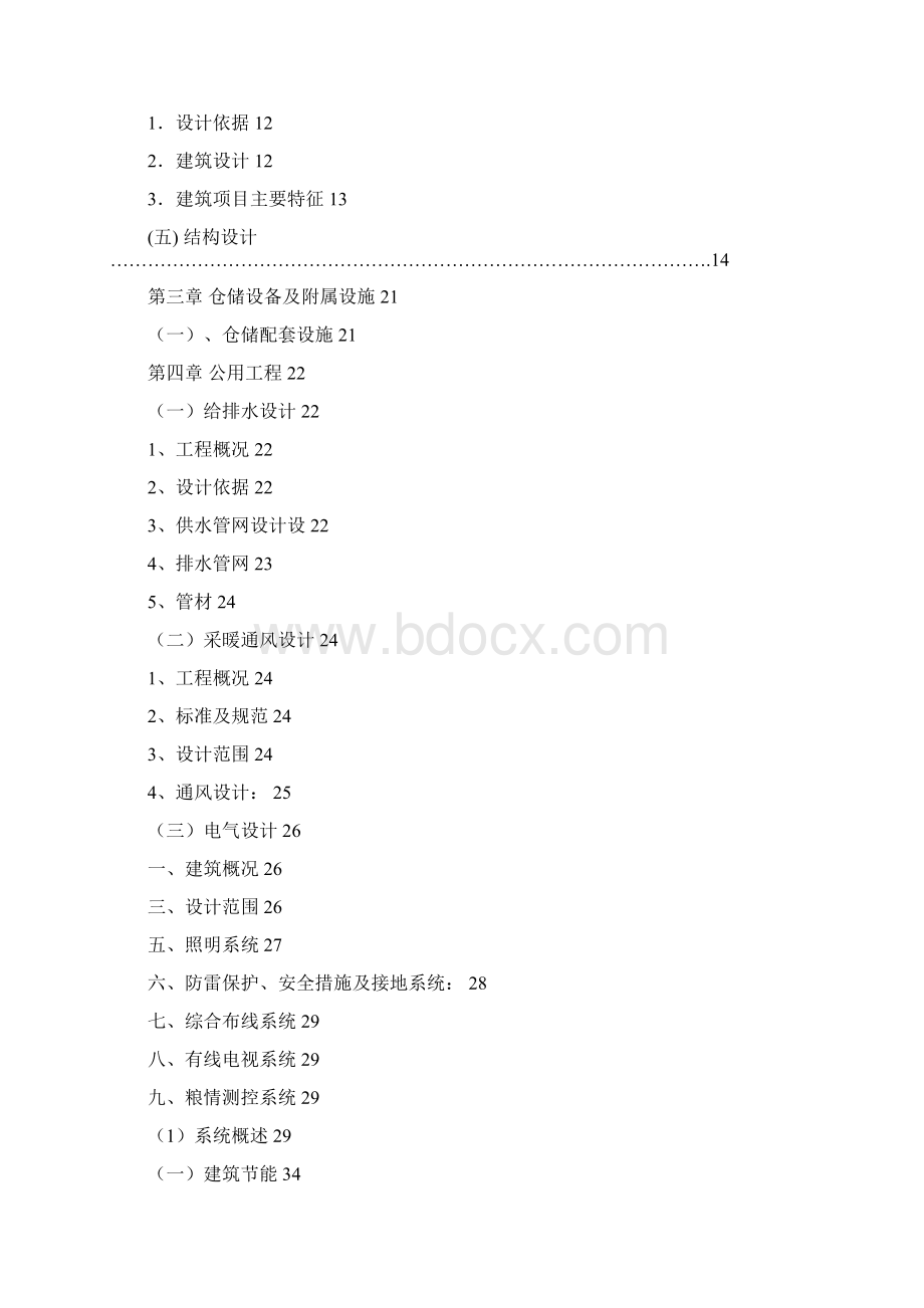 精编完整版省级粮食储备库建设项目可研报告.docx_第2页