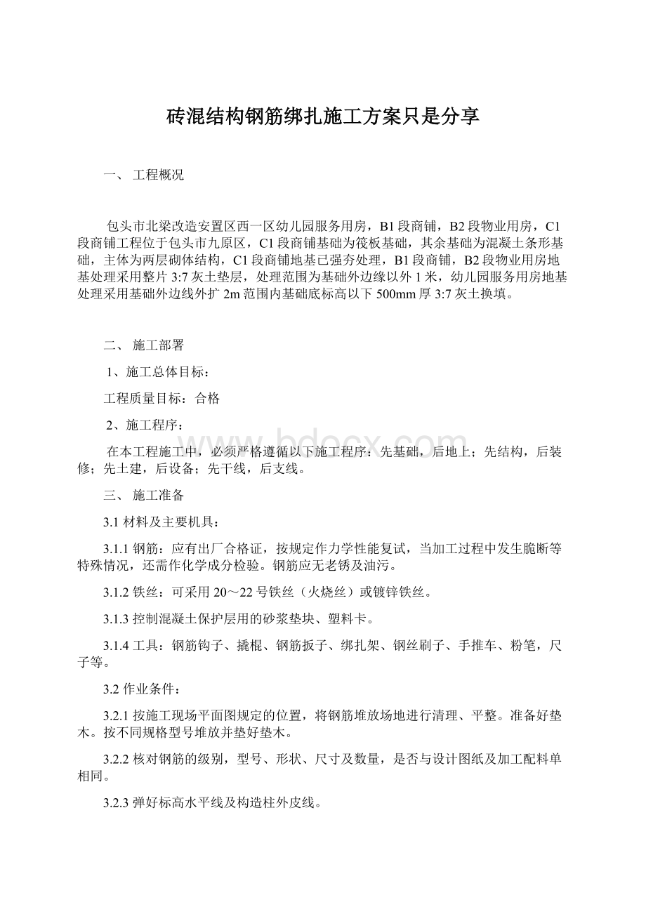 砖混结构钢筋绑扎施工方案只是分享.docx