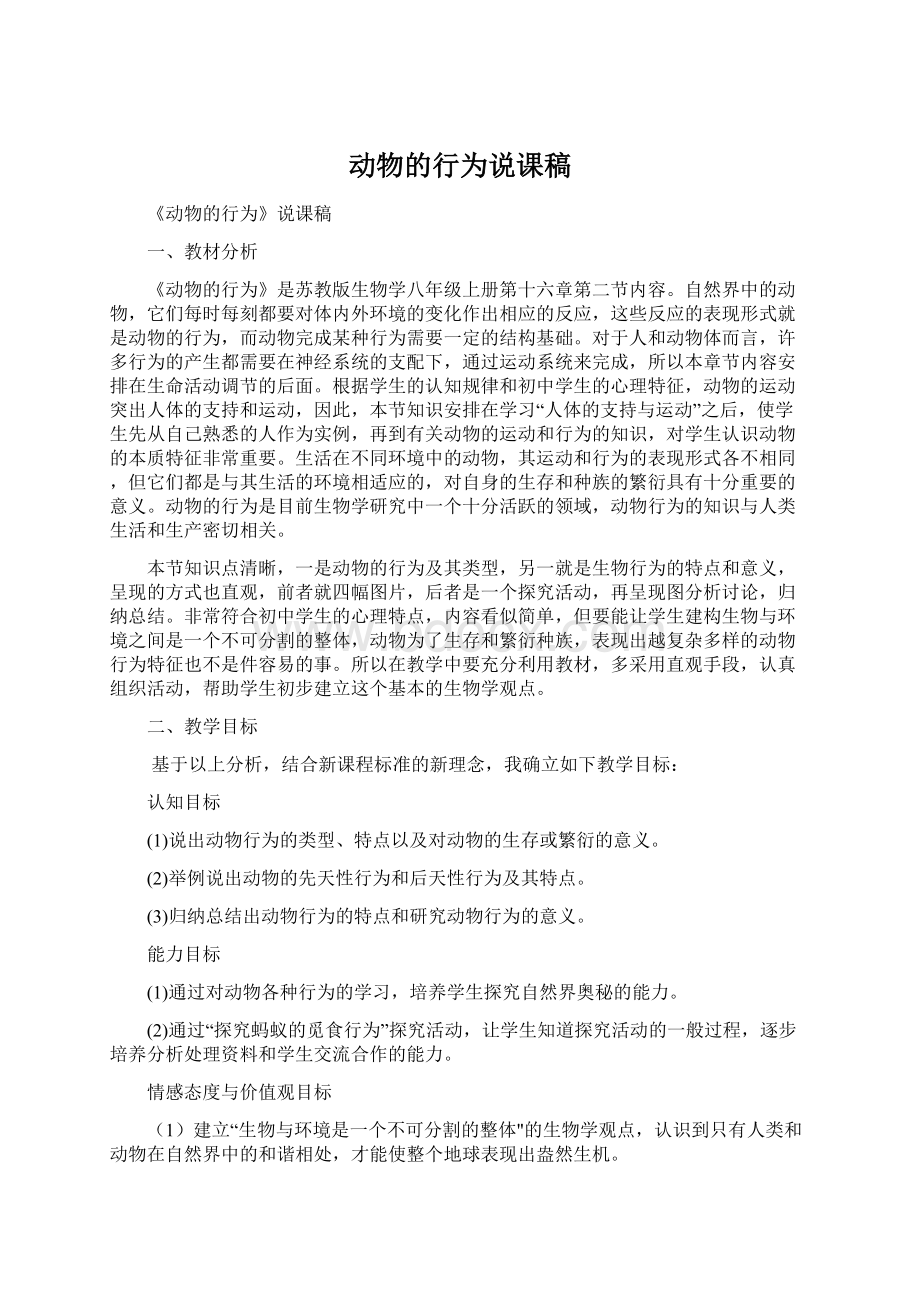 动物的行为说课稿Word文档格式.docx