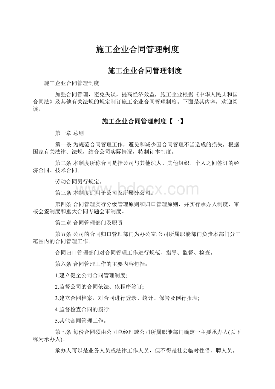 施工企业合同管理制度Word格式.docx