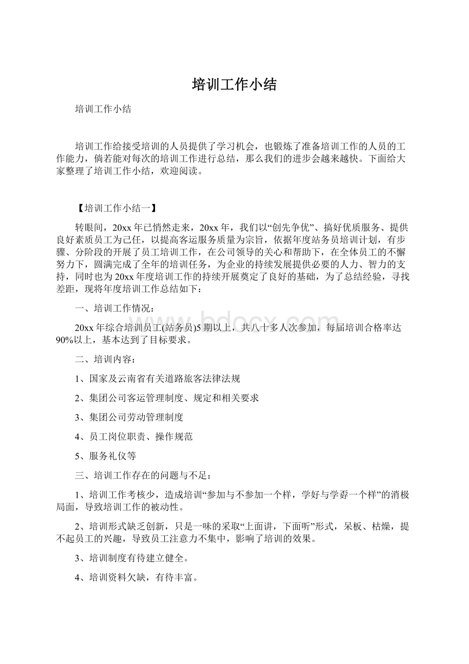 培训工作小结Word格式文档下载.docx