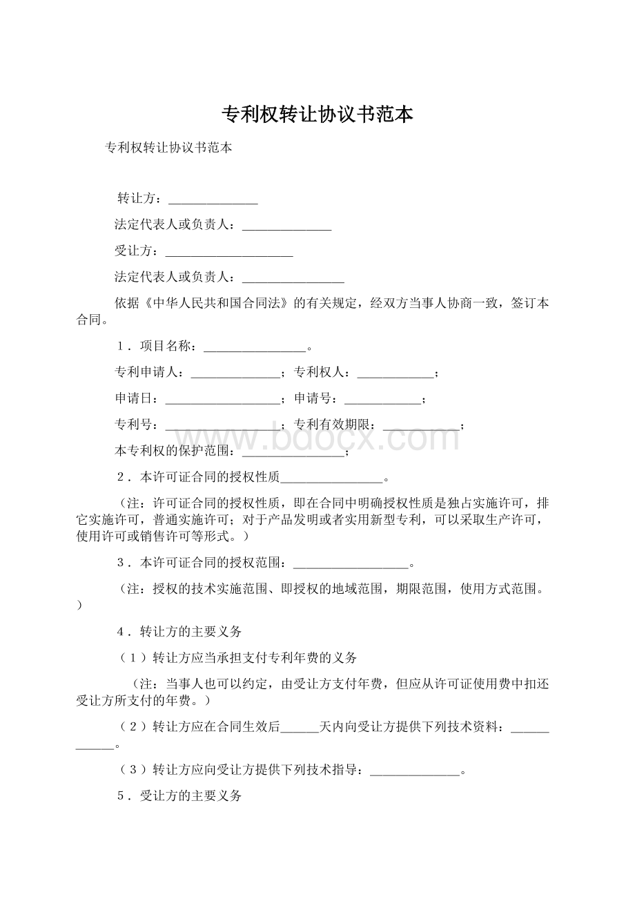 专利权转让协议书范本.docx_第1页