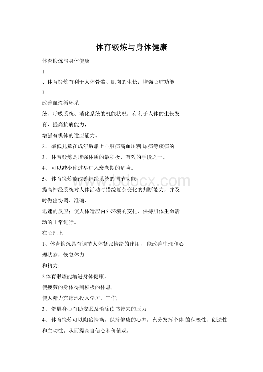 体育锻炼与身体健康Word格式文档下载.docx