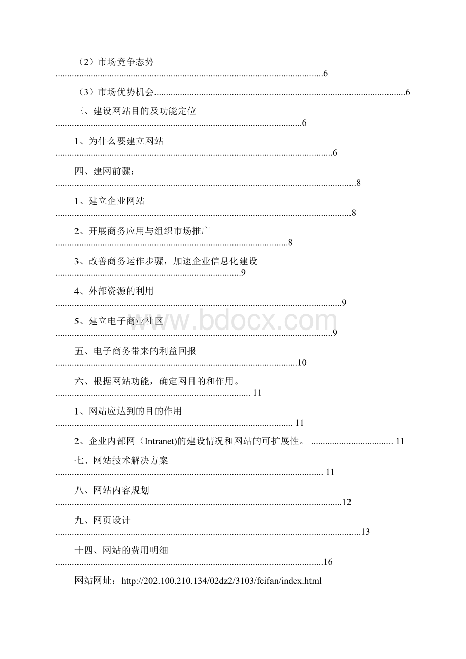 推荐XX网站策划书优秀word范文 13页.docx_第2页