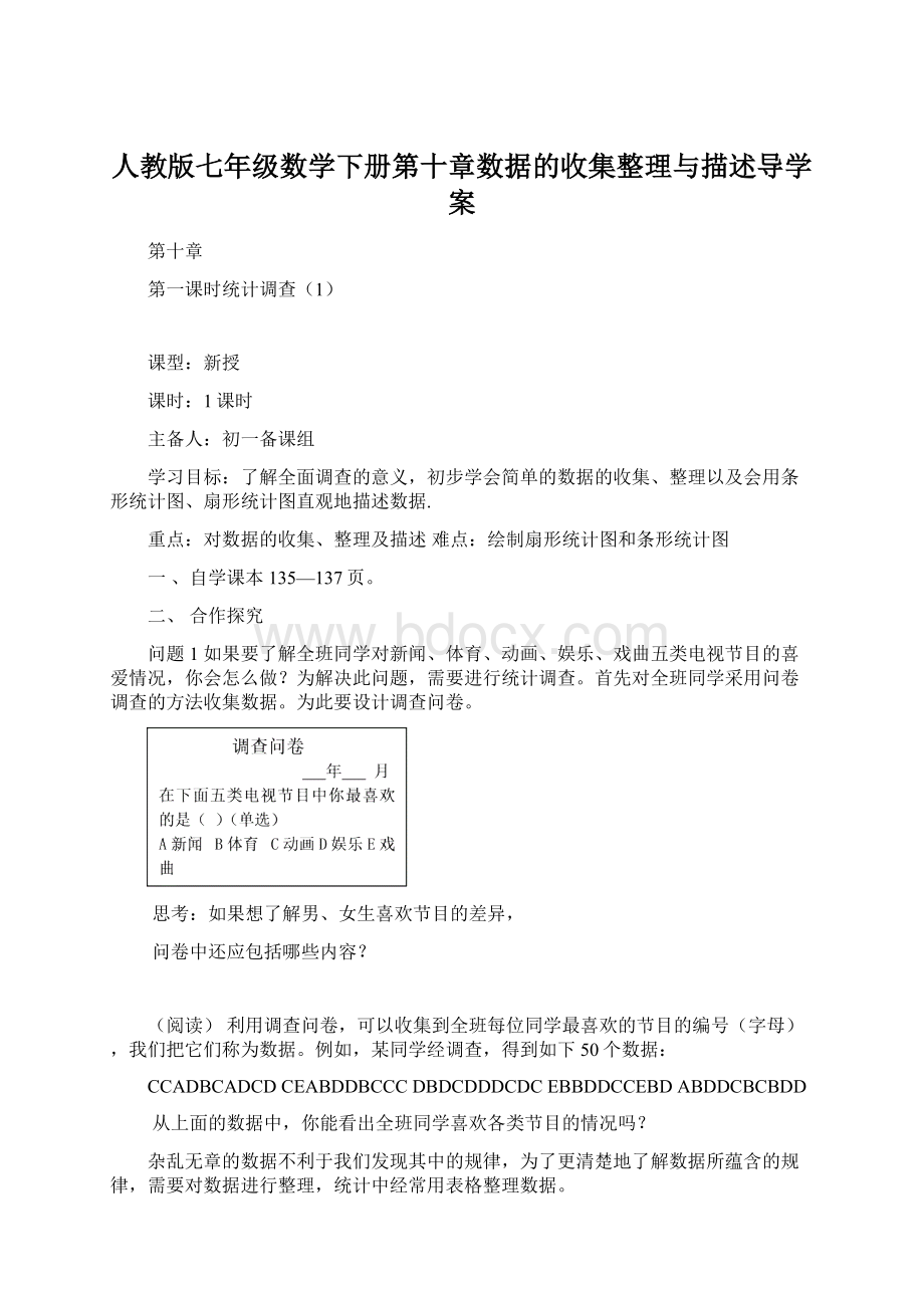 人教版七年级数学下册第十章数据的收集整理与描述导学案Word文档下载推荐.docx