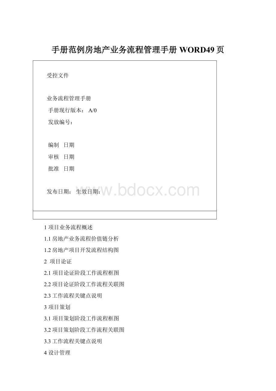 手册范例房地产业务流程管理手册WORD49页.docx