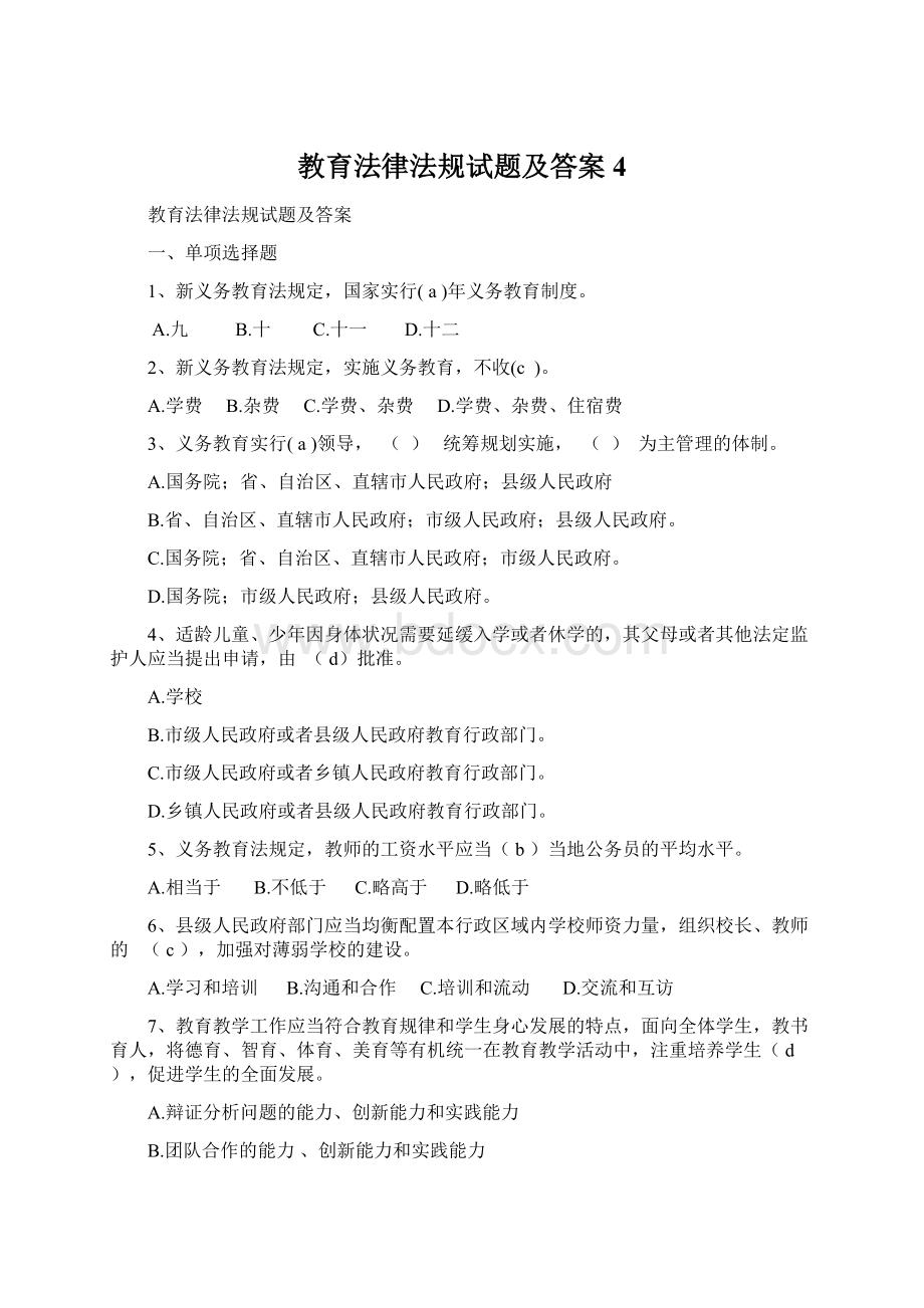 教育法律法规试题及答案4Word文档下载推荐.docx