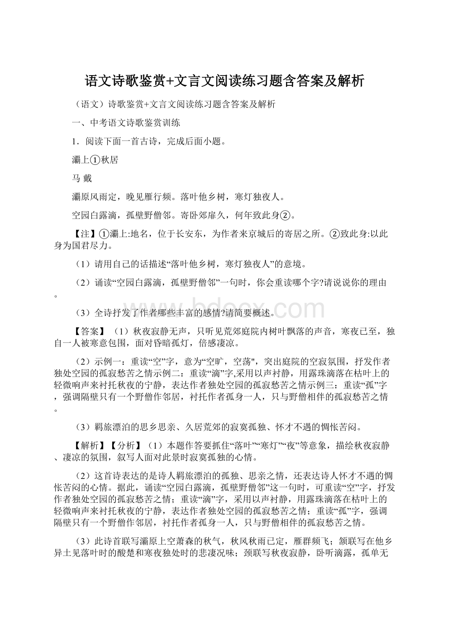 语文诗歌鉴赏+文言文阅读练习题含答案及解析.docx_第1页