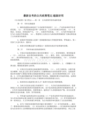 最新自考的公共政策笔记 超级好用.docx