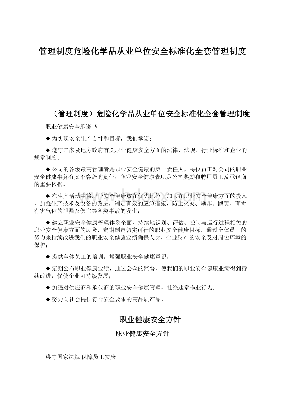 管理制度危险化学品从业单位安全标准化全套管理制度.docx