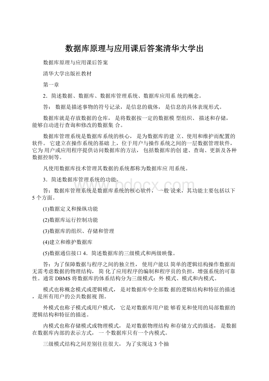 数据库原理与应用课后答案清华大学出Word格式.docx_第1页