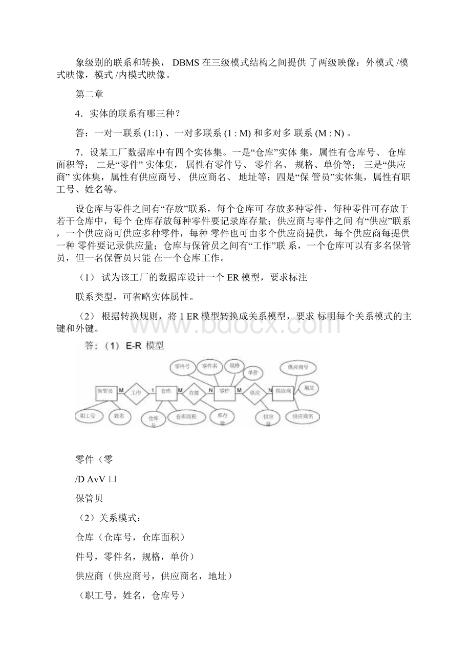 数据库原理与应用课后答案清华大学出Word格式.docx_第2页