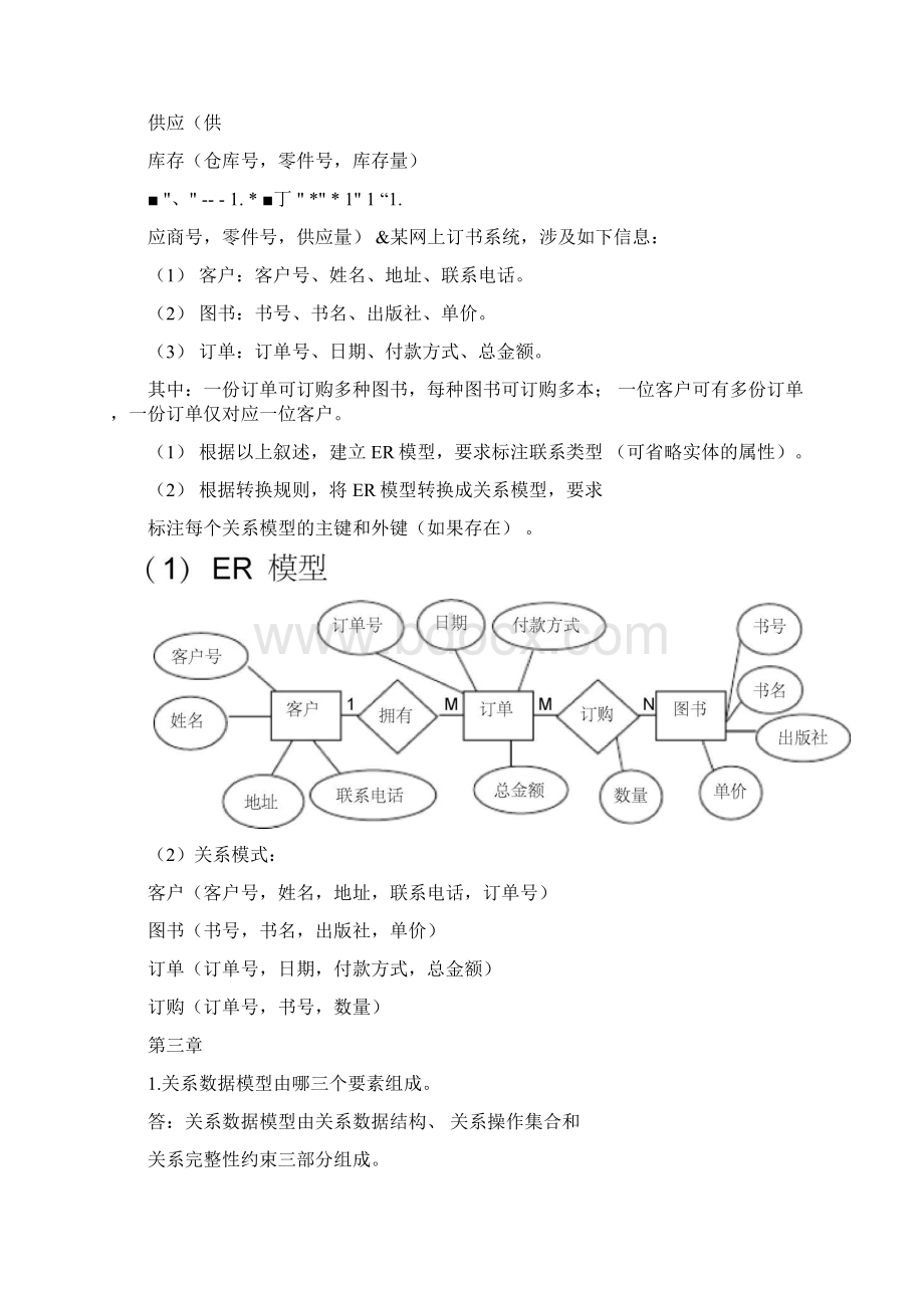 数据库原理与应用课后答案清华大学出Word格式.docx_第3页