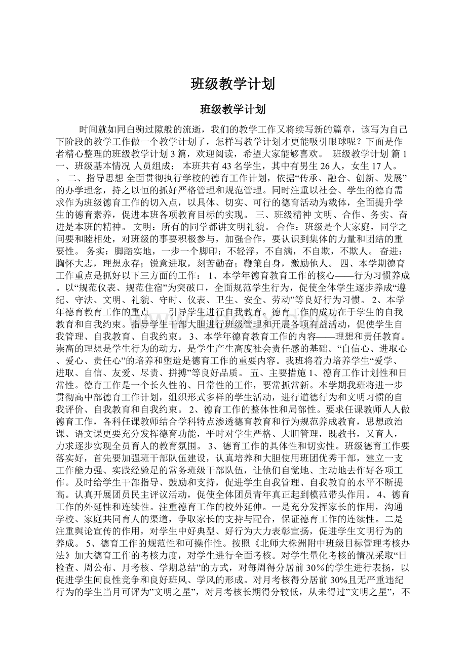 班级教学计划Word下载.docx