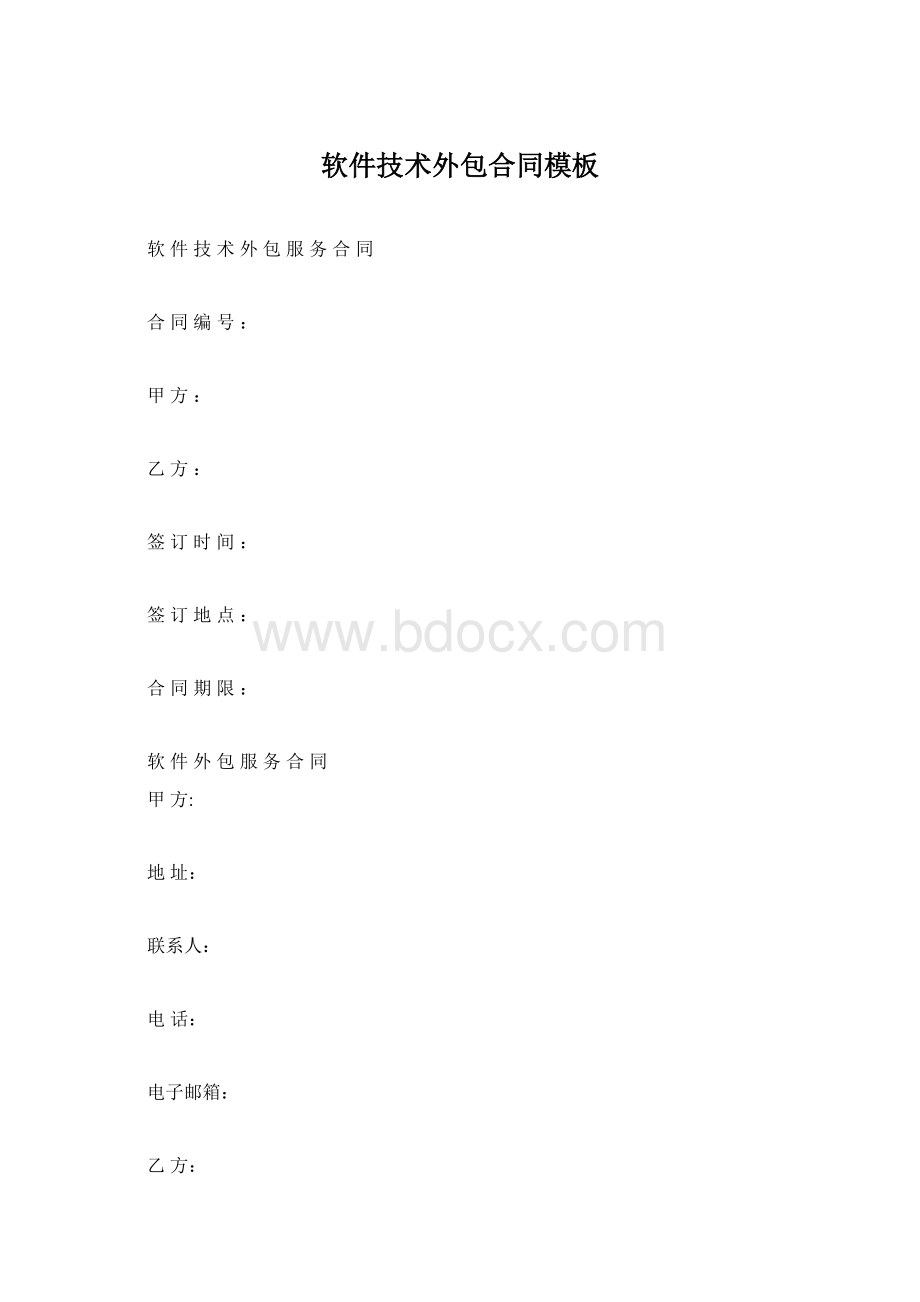 软件技术外包合同模板Word下载.docx