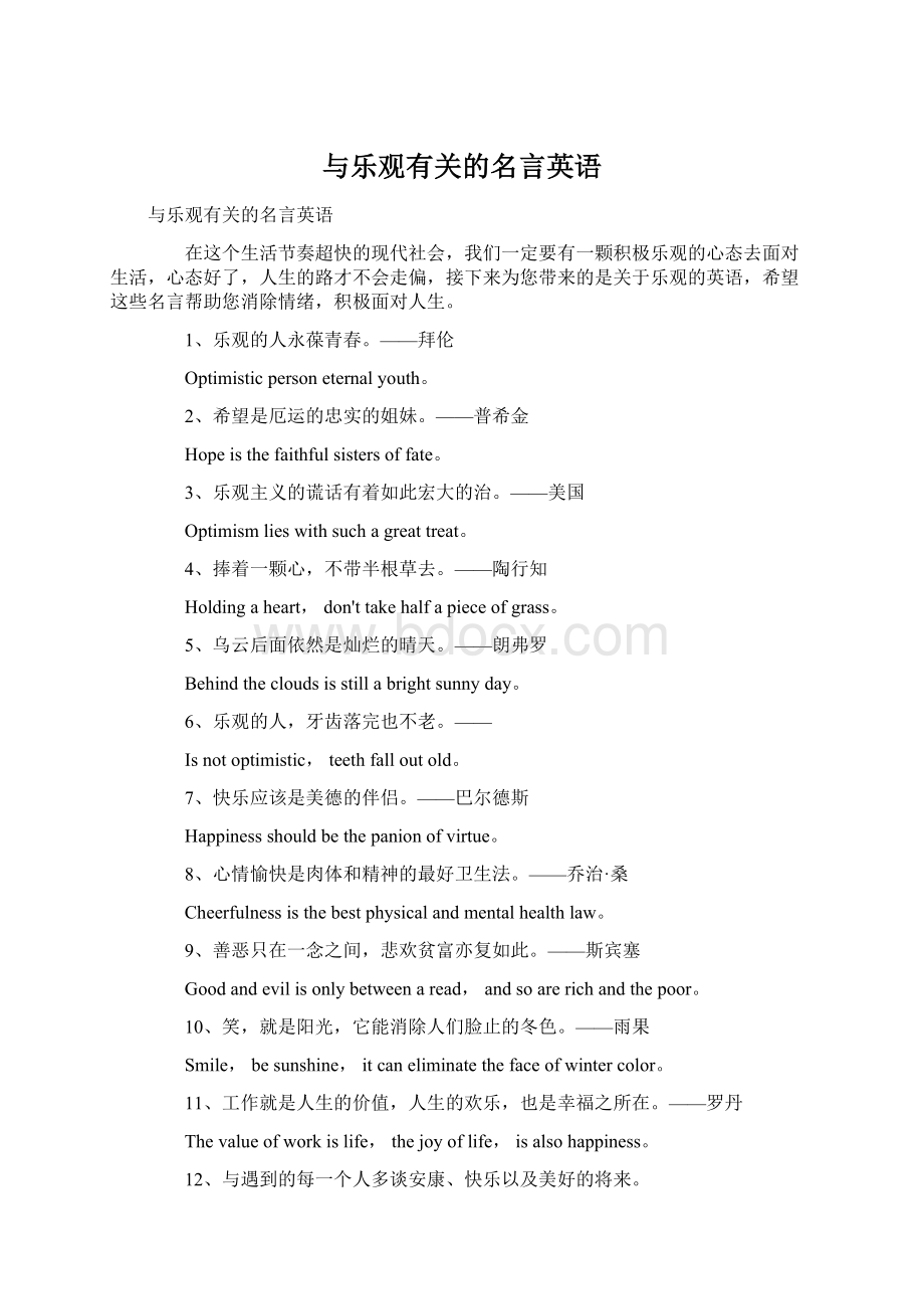 与乐观有关的名言英语Word文档格式.docx