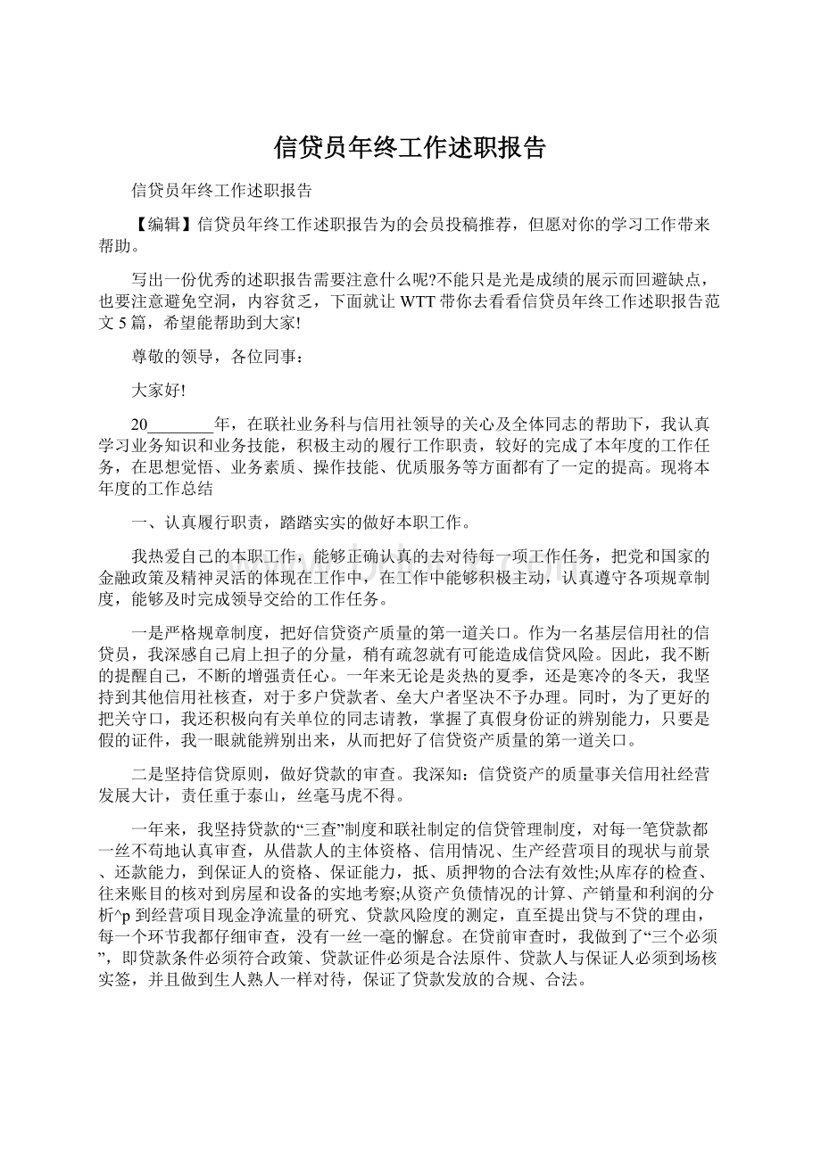 信贷员年终工作述职报告Word文件下载.docx