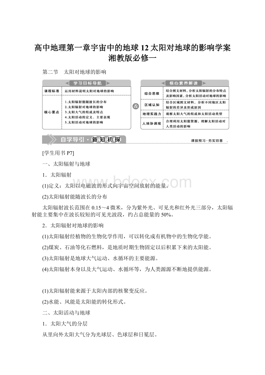 高中地理第一章宇宙中的地球12太阳对地球的影响学案湘教版必修一Word格式.docx