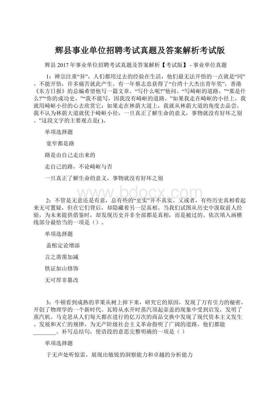 辉县事业单位招聘考试真题及答案解析考试版Word下载.docx