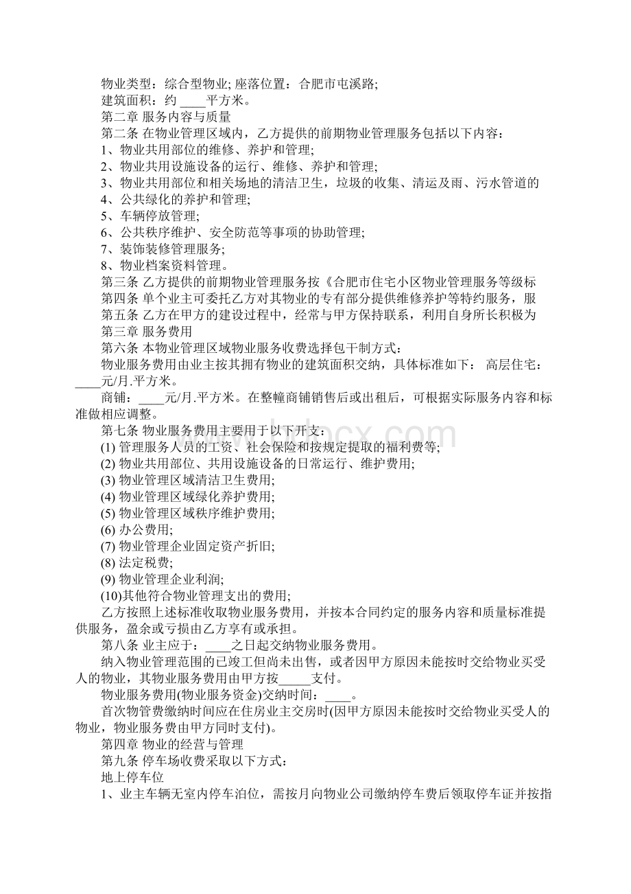 前期物业服务合同模板完整版Word文件下载.docx_第2页