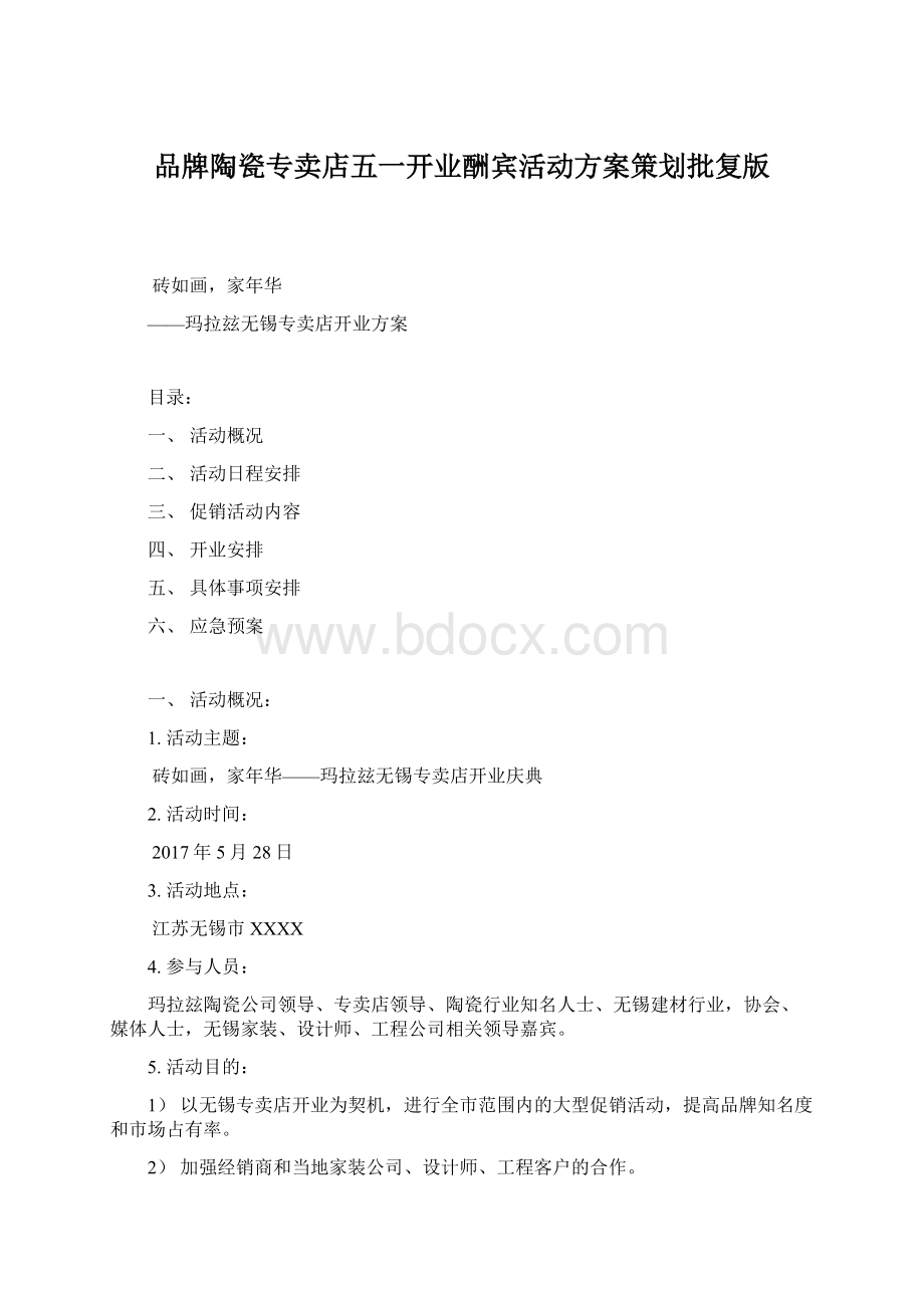 品牌陶瓷专卖店五一开业酬宾活动方案策划批复版.docx_第1页