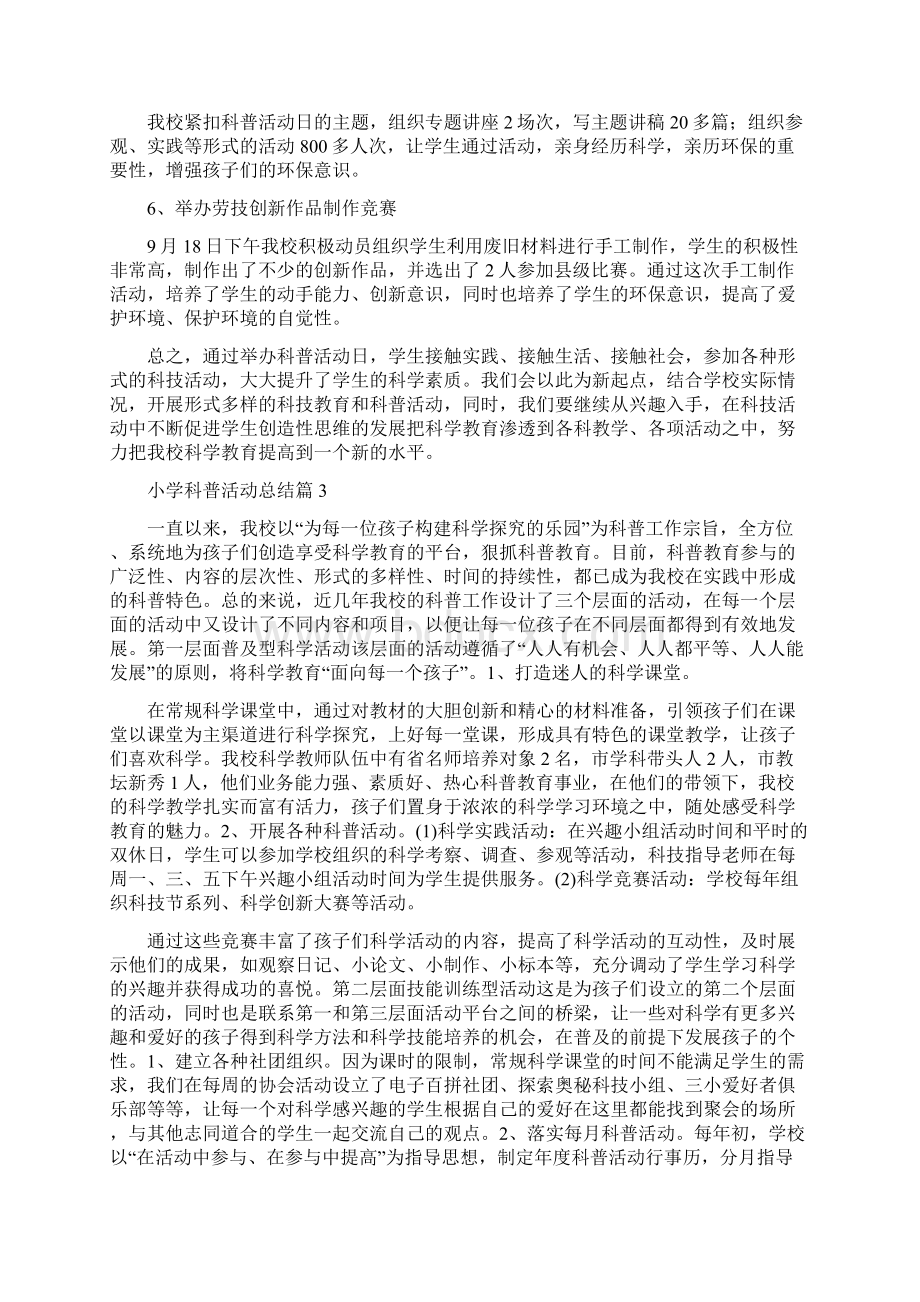 小学科普活动总结1Word文档下载推荐.docx_第3页