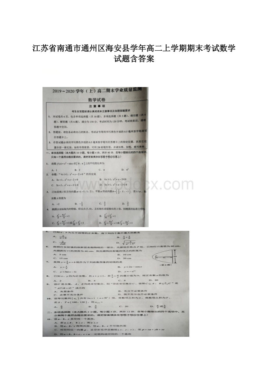 江苏省南通市通州区海安县学年高二上学期期末考试数学试题含答案Word文档下载推荐.docx_第1页