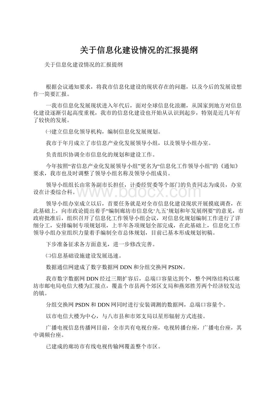 关于信息化建设情况的汇报提纲.docx